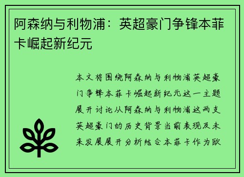 阿森纳与利物浦：英超豪门争锋本菲卡崛起新纪元