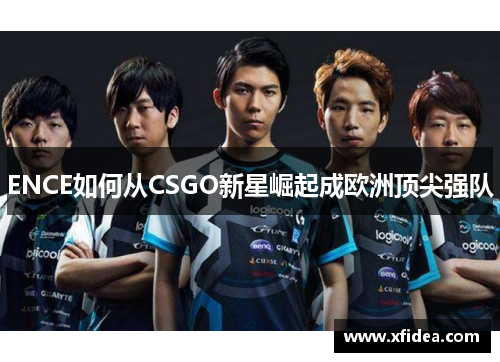 ENCE如何从CSGO新星崛起成欧洲顶尖强队