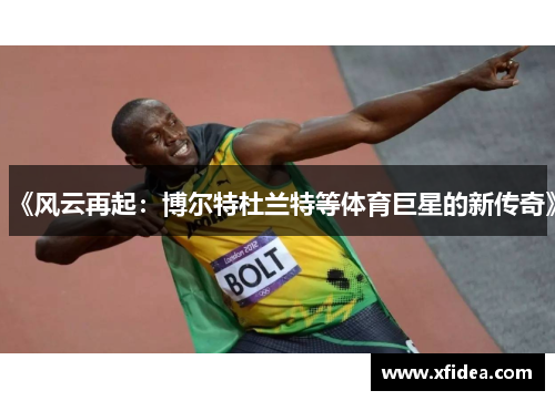 《风云再起：博尔特杜兰特等体育巨星的新传奇》