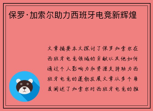 保罗·加索尔助力西班牙电竞新辉煌