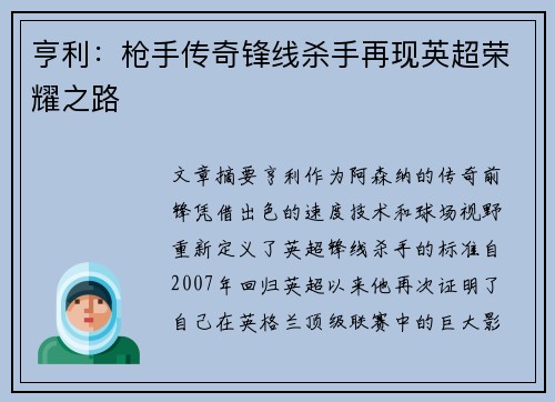 亨利：枪手传奇锋线杀手再现英超荣耀之路