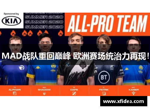 MAD战队重回巅峰 欧洲赛场统治力再现！