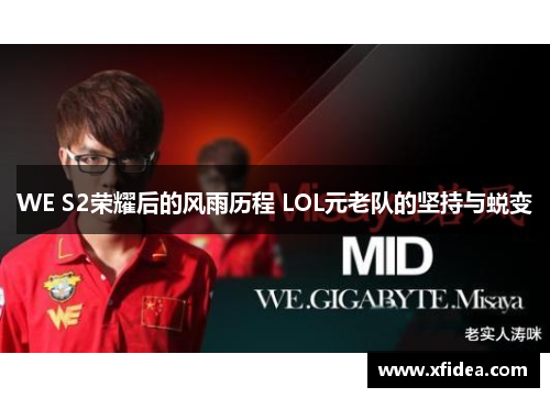 WE S2荣耀后的风雨历程 LOL元老队的坚持与蜕变