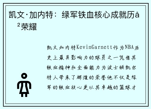 凯文·加内特：绿军铁血核心成就历史荣耀