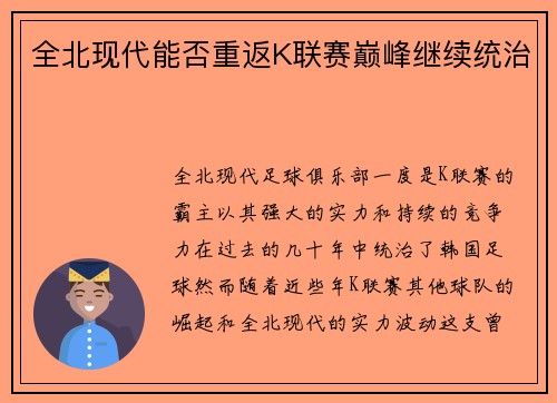 全北现代能否重返K联赛巅峰继续统治
