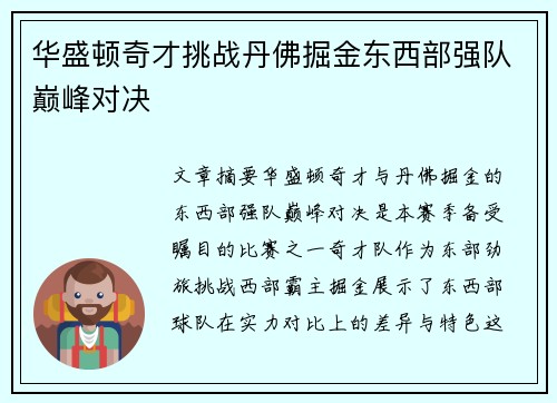华盛顿奇才挑战丹佛掘金东西部强队巅峰对决