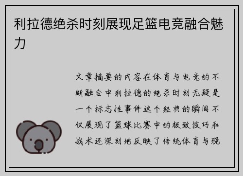 利拉德绝杀时刻展现足篮电竞融合魅力