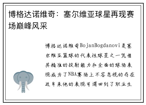 博格达诺维奇：塞尔维亚球星再现赛场巅峰风采