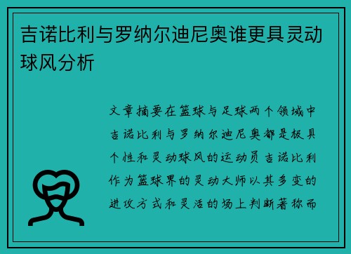 吉诺比利与罗纳尔迪尼奥谁更具灵动球风分析
