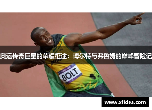 奥运传奇巨星的荣耀征途：博尔特与弗鲁姆的巅峰冒险记