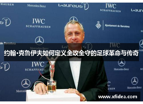 约翰·克鲁伊夫如何定义全攻全守的足球革命与传奇