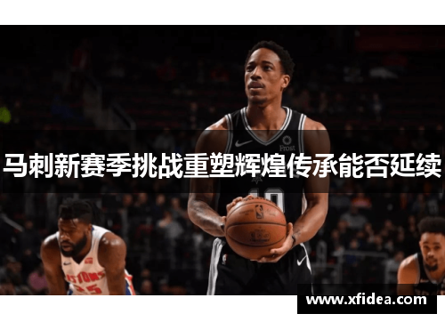 马刺新赛季挑战重塑辉煌传承能否延续