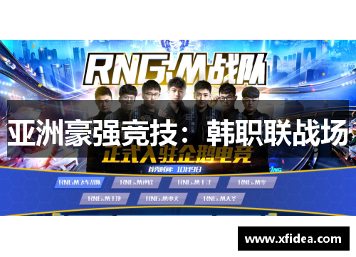 亚洲豪强竞技：韩职联战场