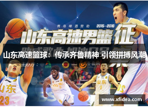 山东高速篮球：传承齐鲁精神 引领拼搏风潮