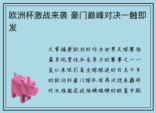 欧洲杯激战来袭 豪门巅峰对决一触即发