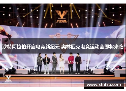 沙特阿拉伯开启电竞新纪元 奥林匹克电竞运动会即将来临
