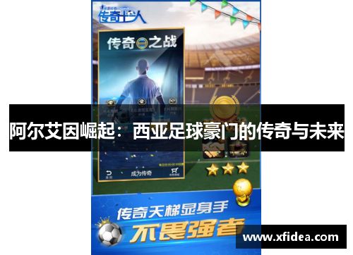 阿尔艾因崛起：西亚足球豪门的传奇与未来