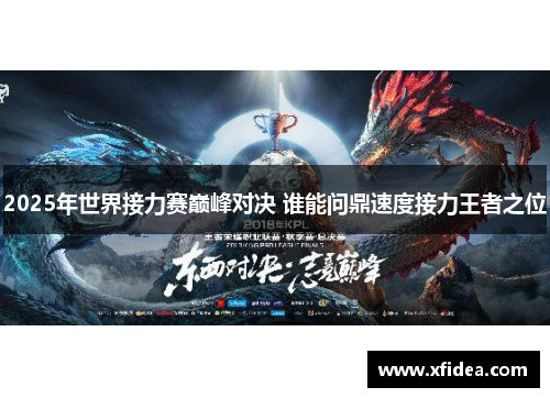 2025年世界接力赛巅峰对决 谁能问鼎速度接力王者之位