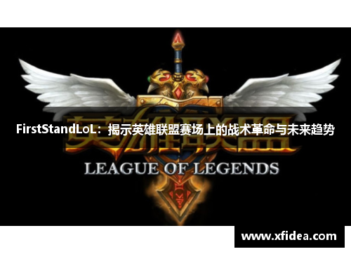 FirstStandLoL：揭示英雄联盟赛场上的战术革命与未来趋势