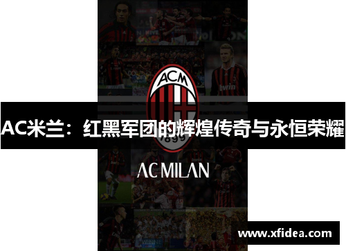 AC米兰：红黑军团的辉煌传奇与永恒荣耀
