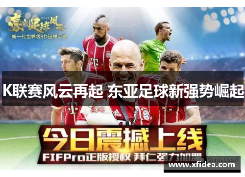 K联赛风云再起 东亚足球新强势崛起