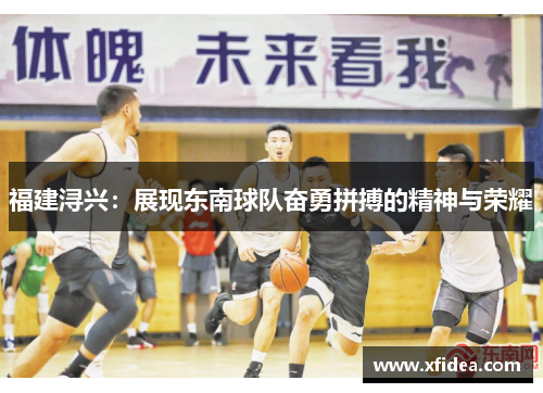福建浔兴：展现东南球队奋勇拼搏的精神与荣耀