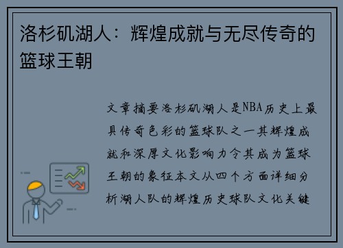 洛杉矶湖人：辉煌成就与无尽传奇的篮球王朝