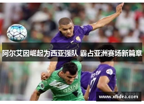 阿尔艾因崛起为西亚强队 霸占亚洲赛场新篇章