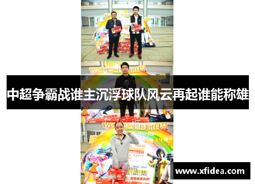 中超争霸战谁主沉浮球队风云再起谁能称雄