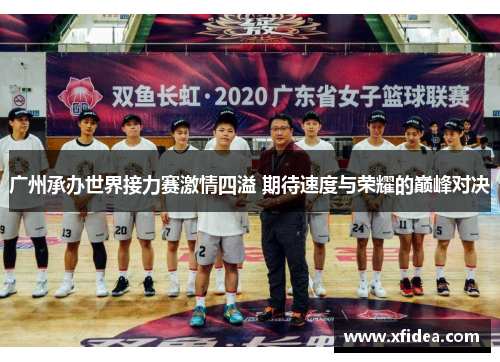广州承办世界接力赛激情四溢 期待速度与荣耀的巅峰对决