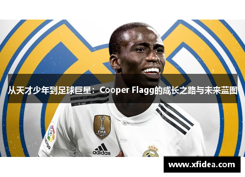 从天才少年到足球巨星：Cooper Flagg的成长之路与未来蓝图
