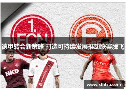 德甲转会新策略 打造可持续发展推动联赛腾飞