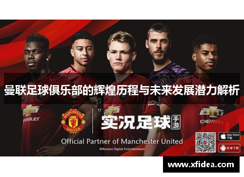 曼联足球俱乐部的辉煌历程与未来发展潜力解析