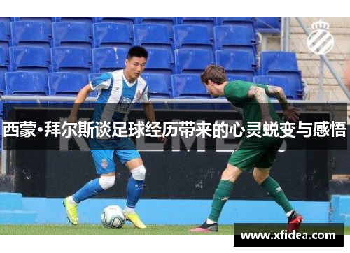 西蒙·拜尔斯谈足球经历带来的心灵蜕变与感悟