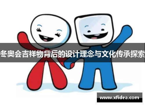 冬奥会吉祥物背后的设计理念与文化传承探索