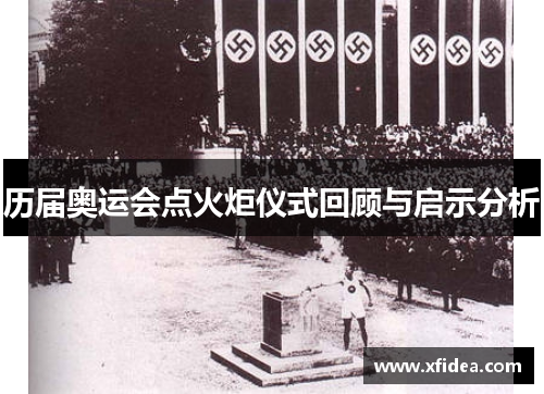 历届奥运会点火炬仪式回顾与启示分析