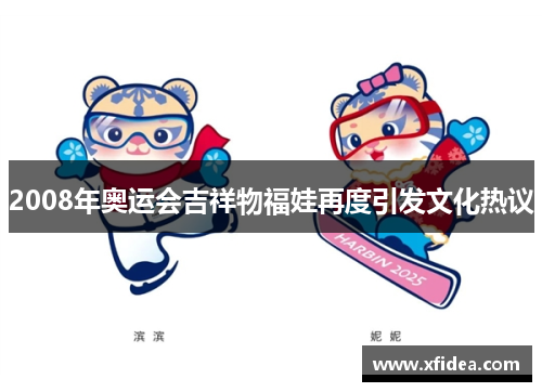 2008年奥运会吉祥物福娃再度引发文化热议