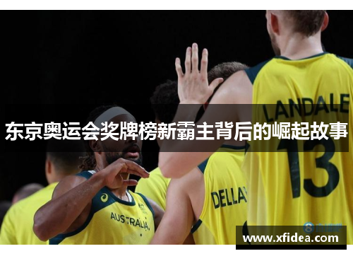 东京奥运会奖牌榜新霸主背后的崛起故事