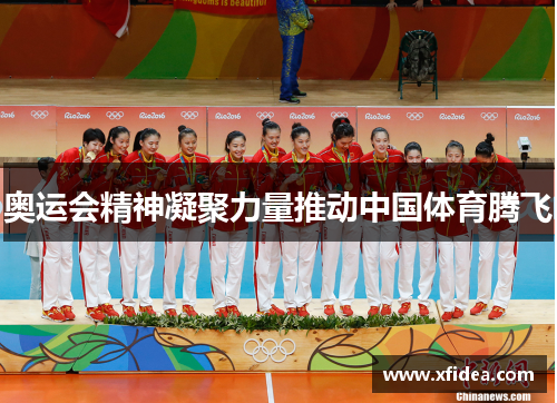 奥运会精神凝聚力量推动中国体育腾飞